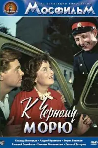К Черному морю русский сериал
